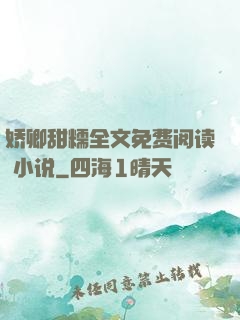 娇卿甜糯全文免费阅读 小说